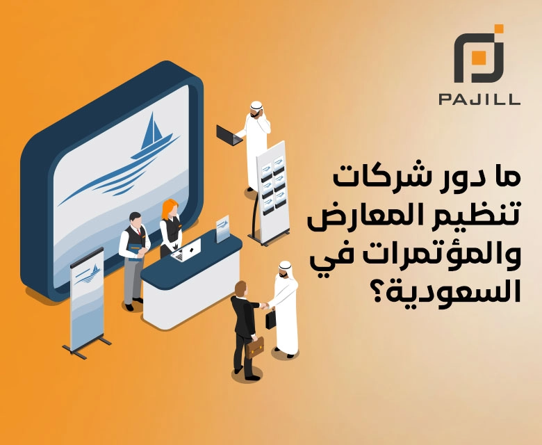 ما دور شركات تنظيم المعارض والمؤتمرات في السعودية