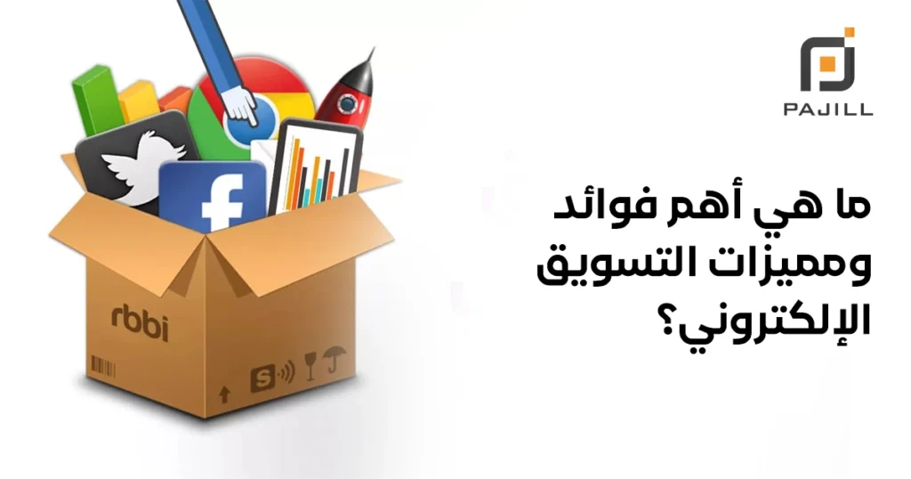 أهم فوائد ومميزات التسويق الإلكتروني