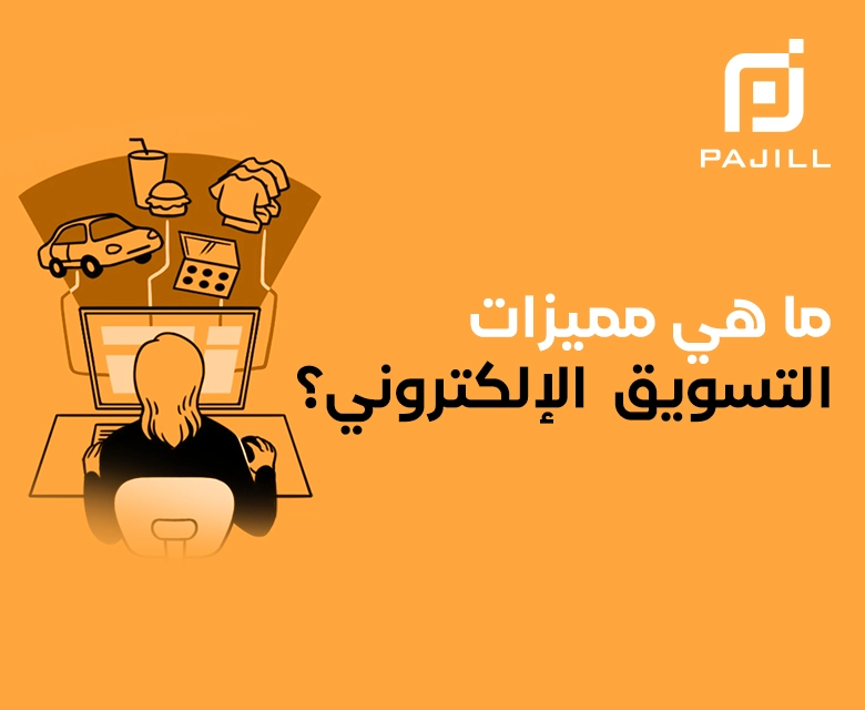 مميزات التسويق الإلكتروني وما هى أفضل أنواعه