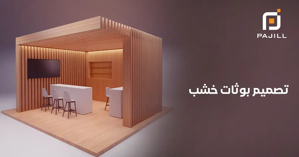 تصميم بوثات خشب