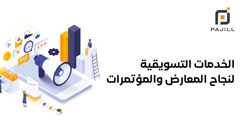 شركة تنظيم معارض ومؤتمرات في الرياض