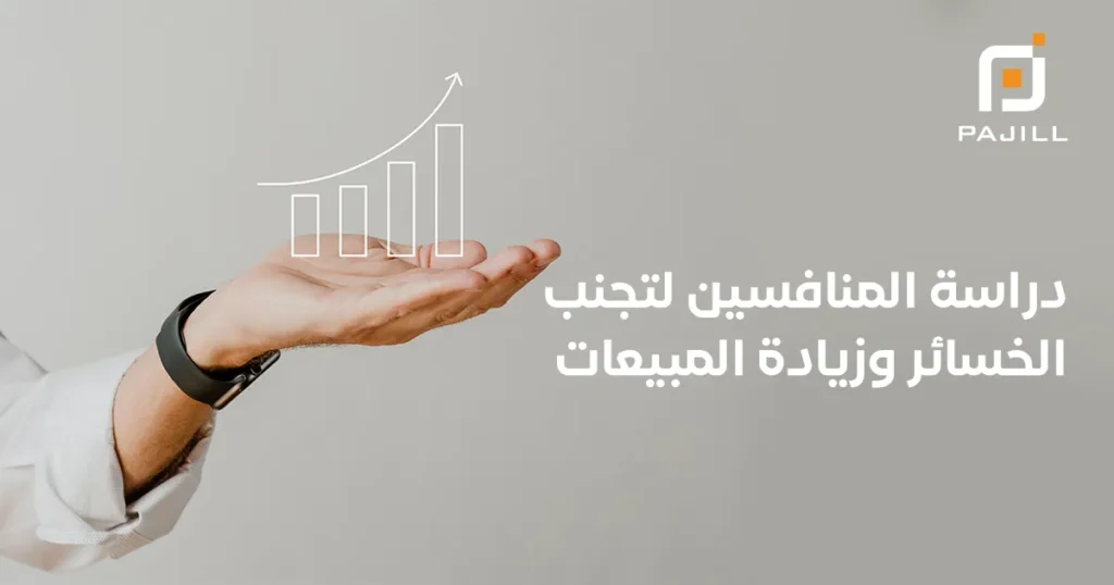 دراسة المنافسين في السوق