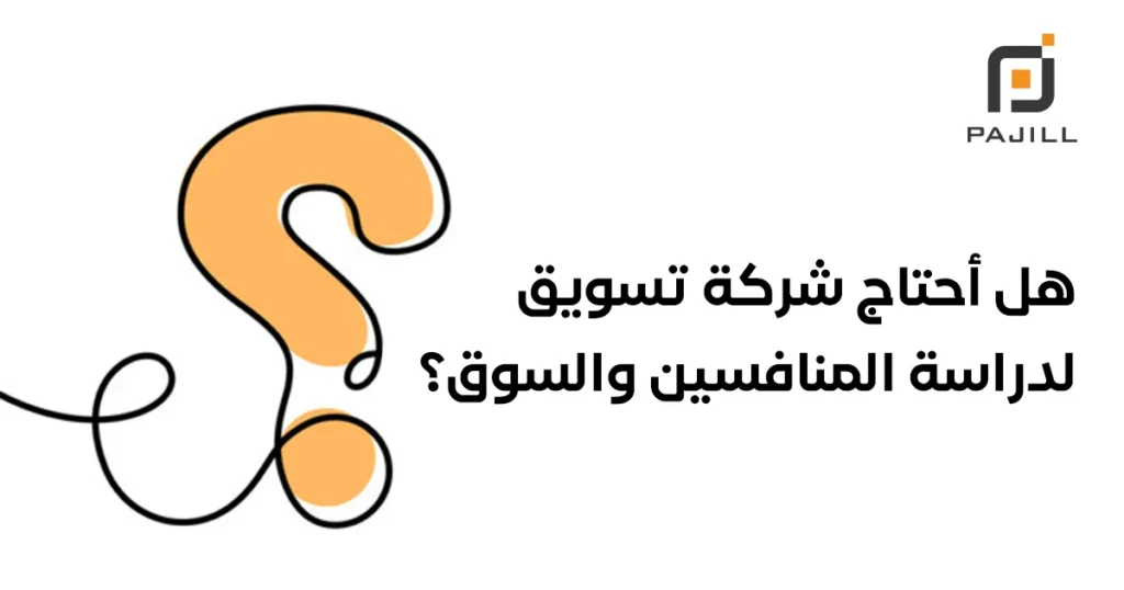 دراسة المنافسين في السوق