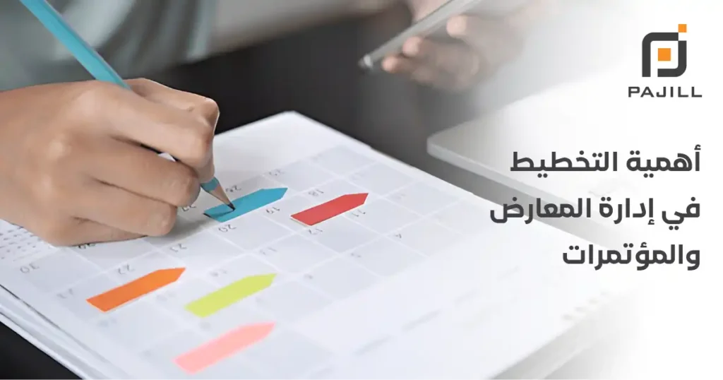 أهمية التخطيط في إدارة المعارض والمؤتمرات