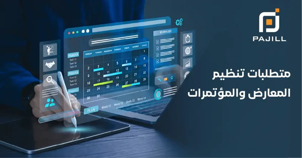 متطلبات تنظيم المعارض والمؤتمرات