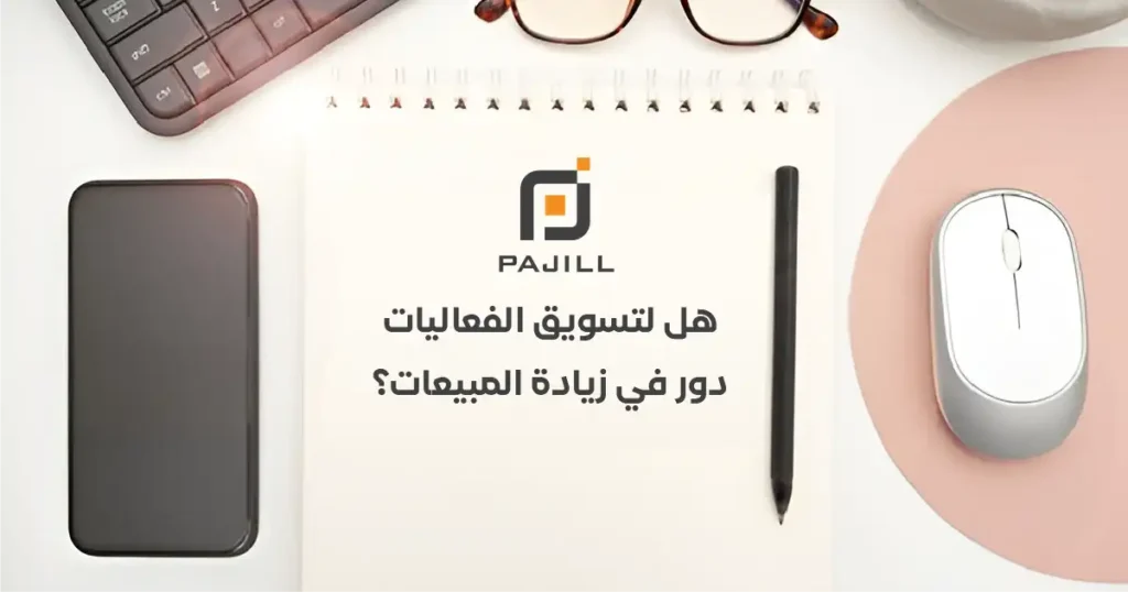 هل لتسويق الفعاليات دور في زيادة المبيعات