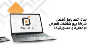 لماذا تعد باجل أفضل شركة بيع شاشات العرض الإعلانية والتسويقية