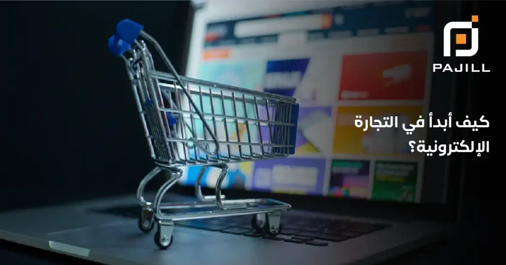 كيف ابدا بالتجارة الالكترونية