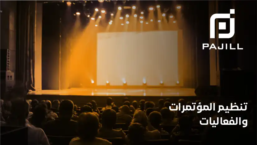 5 خطوات لتنظيم الفعاليات والمؤتمرات بشكل أحترافي