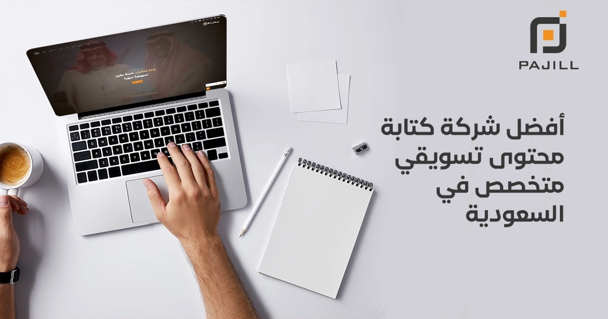 أفضل شركة كتابة محتوى تسويقي متخصص في السعودية