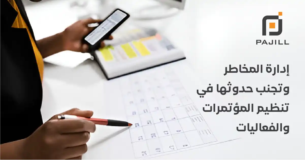 إدارة المخاطر وتجنب حدوثها في تنظيم المؤتمرات والفعاليات