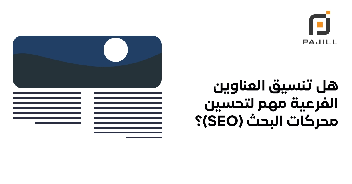 هل تنسيق العناوين الفرعية مهم لتحسين محركات البحث SEO