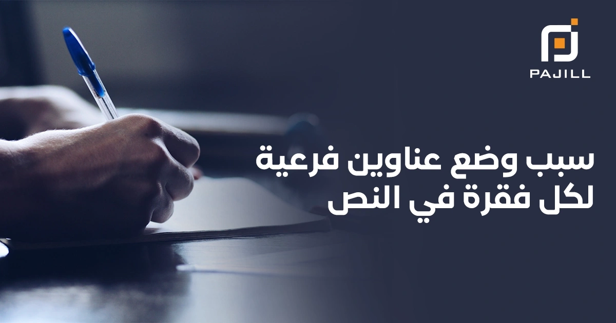 سبب وضع عناوين فرعيه لكل فقرة في النص