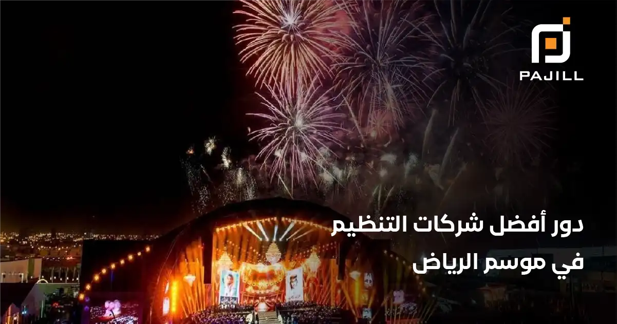 أفضل شركات التنظيم في موسم الرياض