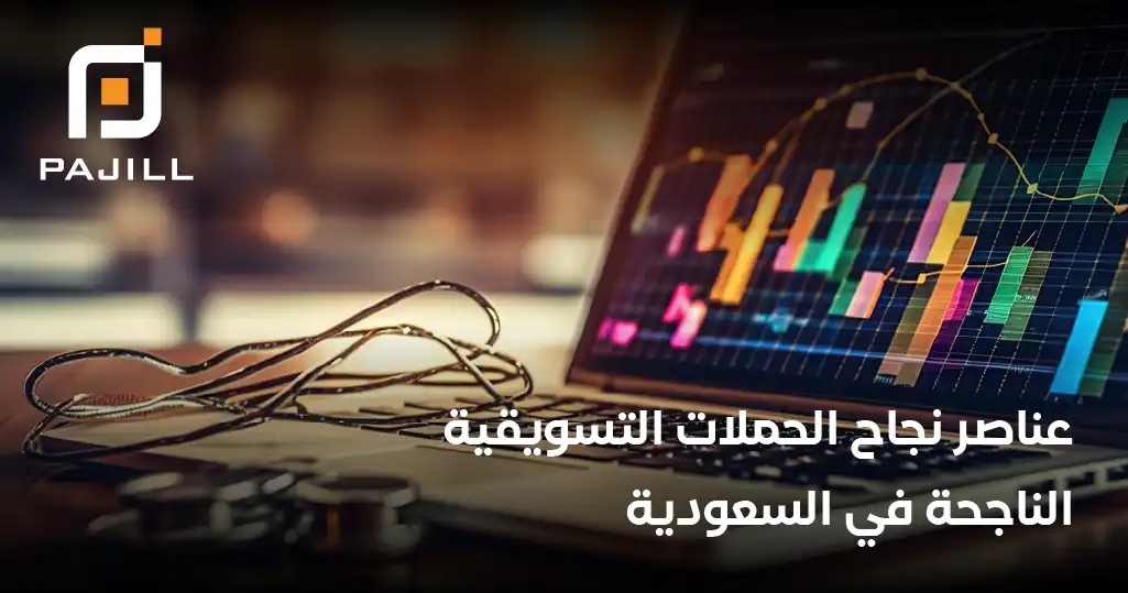 عناصر نحاج الحملات التسويقية الناجحة في السعودية