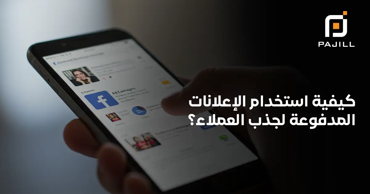 استخدام الاعلانات المدفوعة