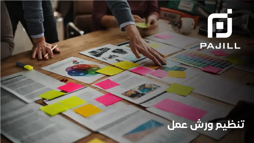 تنظيم ورشة عمل
