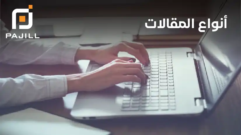 أنواع المقالات