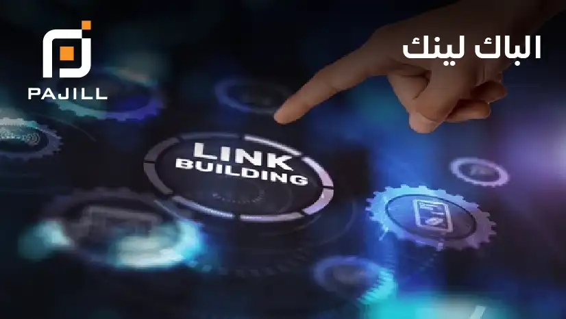 ما هو الباك لينك (Backlink)؟