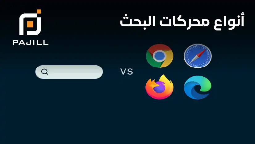 أنواع محركات البحث