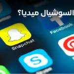 ماهي السوشل ميديا؟-2