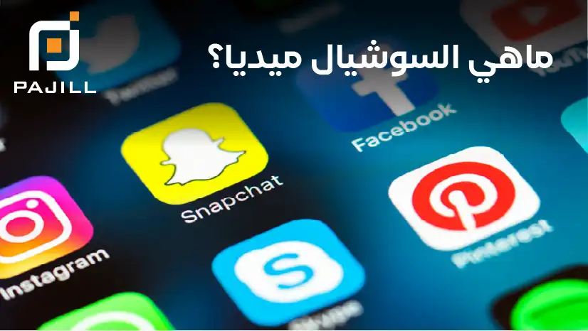ماهي السوشل ميديا؟