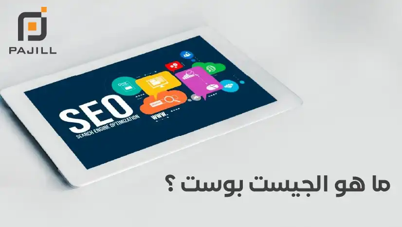 ما هو الجيست بوست