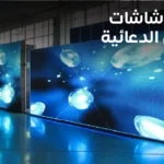 اسعار شاشات العرض الدعائية-0
