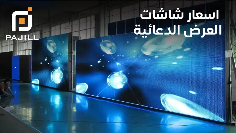 اسعار شاشات العرض الدعائية
