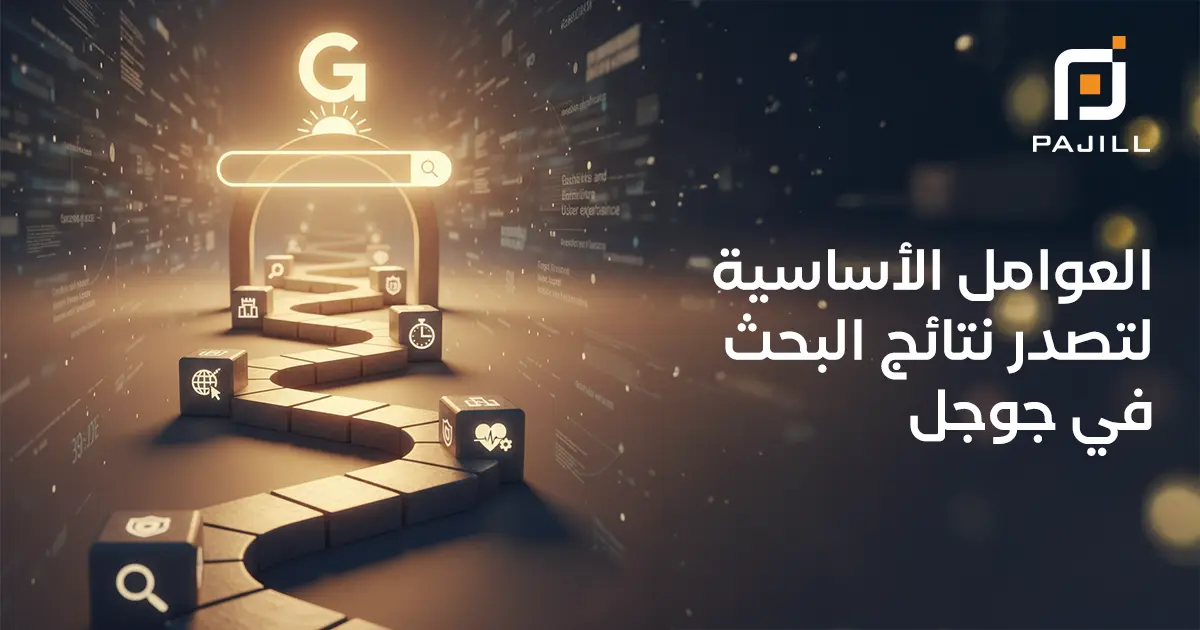 العوامل الأساسية لتصدر نتائج البحث في جوجل