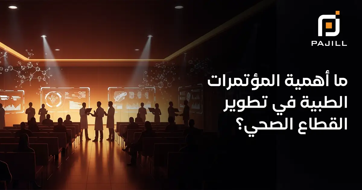 ما أهمية المؤتمرات الطبية في تطوير القطاع الصحي؟