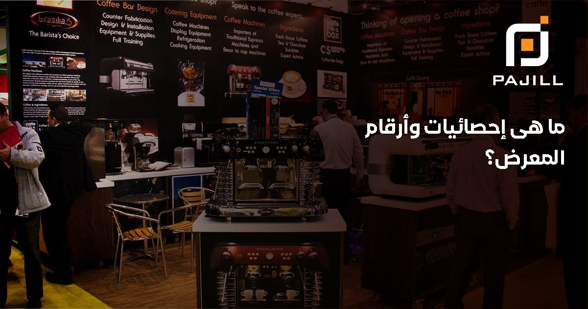 ما هي إحصائيات وأرقام المعرض؟