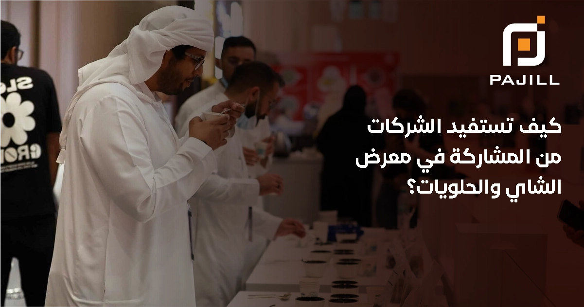 كيف تستفيد الشركات من المشاركة في معرض الشاي والحلويات؟