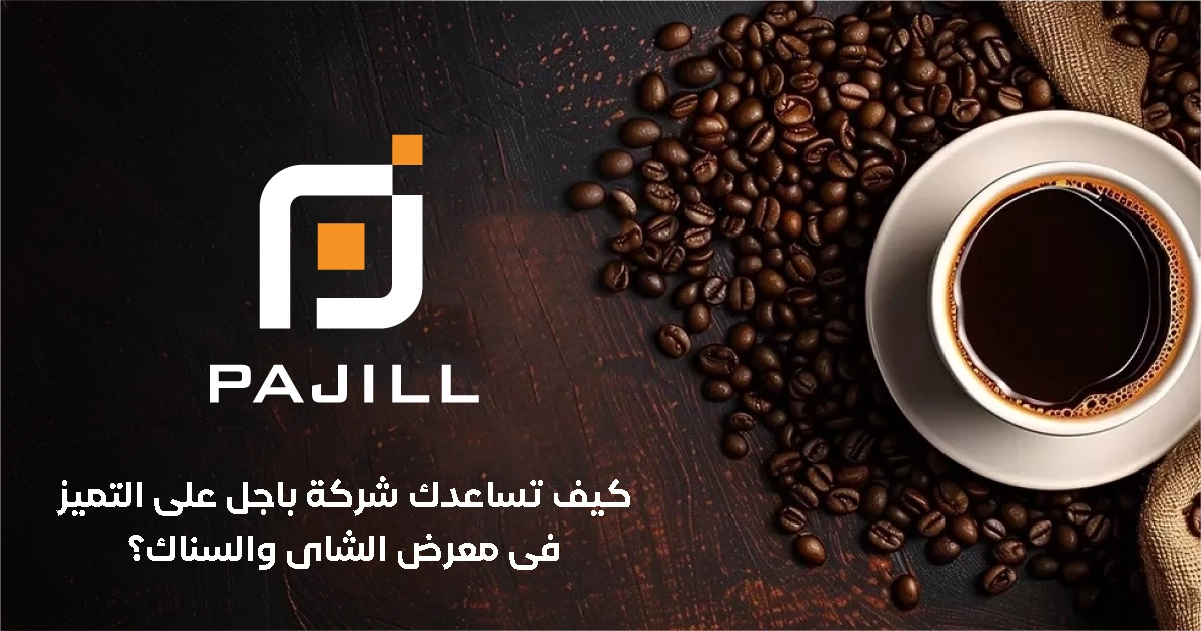 كيف تساعدك شركة باجل على التميز في معرض الشاي والسناك؟