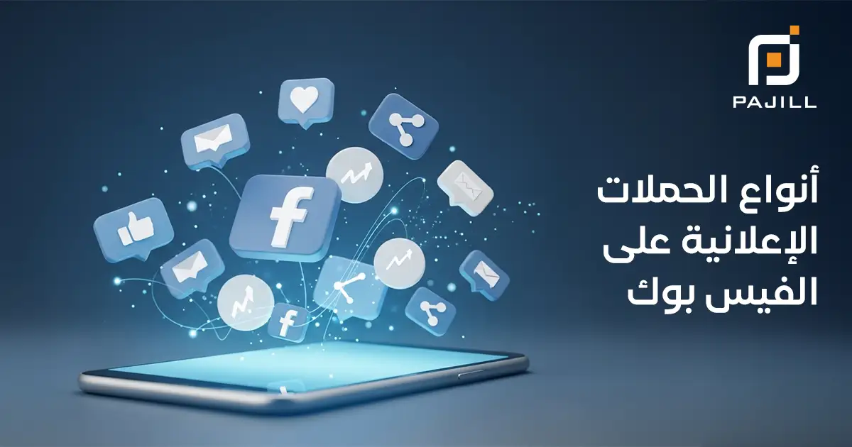 أنواع الحملات الإعلانية على الفيس بوك