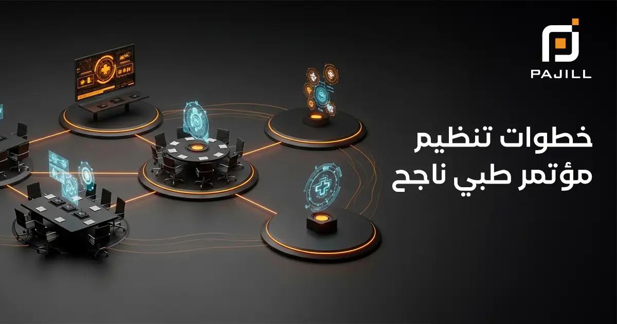 خطوات تنظيم مؤتمر طبي ناجح