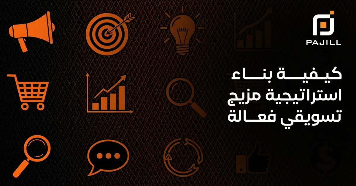 كيفية بناء استراتيجية مزيج تسويقي فعالة