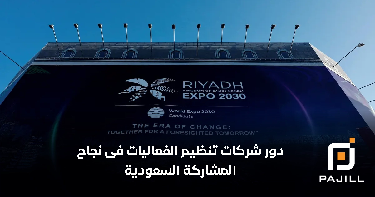 دور شركات تنظيم الفعاليات في نجاح المشاركة السعودية