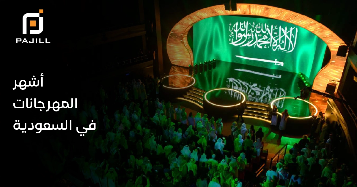 أشهر المهرجانات في السعودية