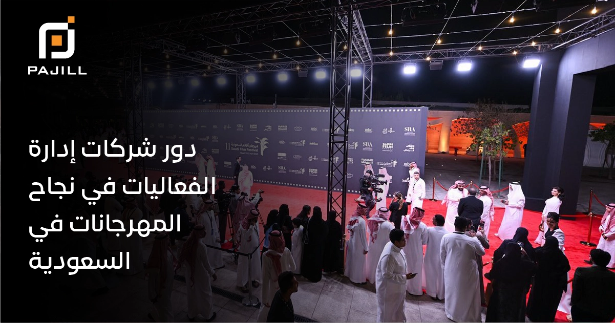 دور شركات إدارة الفعاليات في نجاح المهرجانات في السعودية