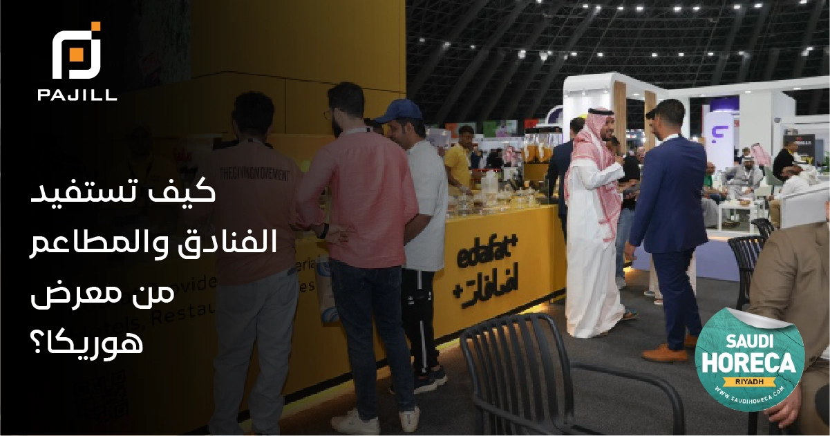 كيف تستفيد الفنادق والمطاعم من معرض هوريكا؟