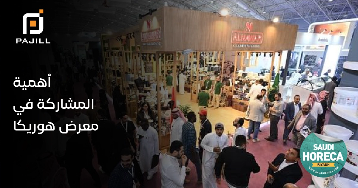 أهمية المشاركة في معرض هوريكا