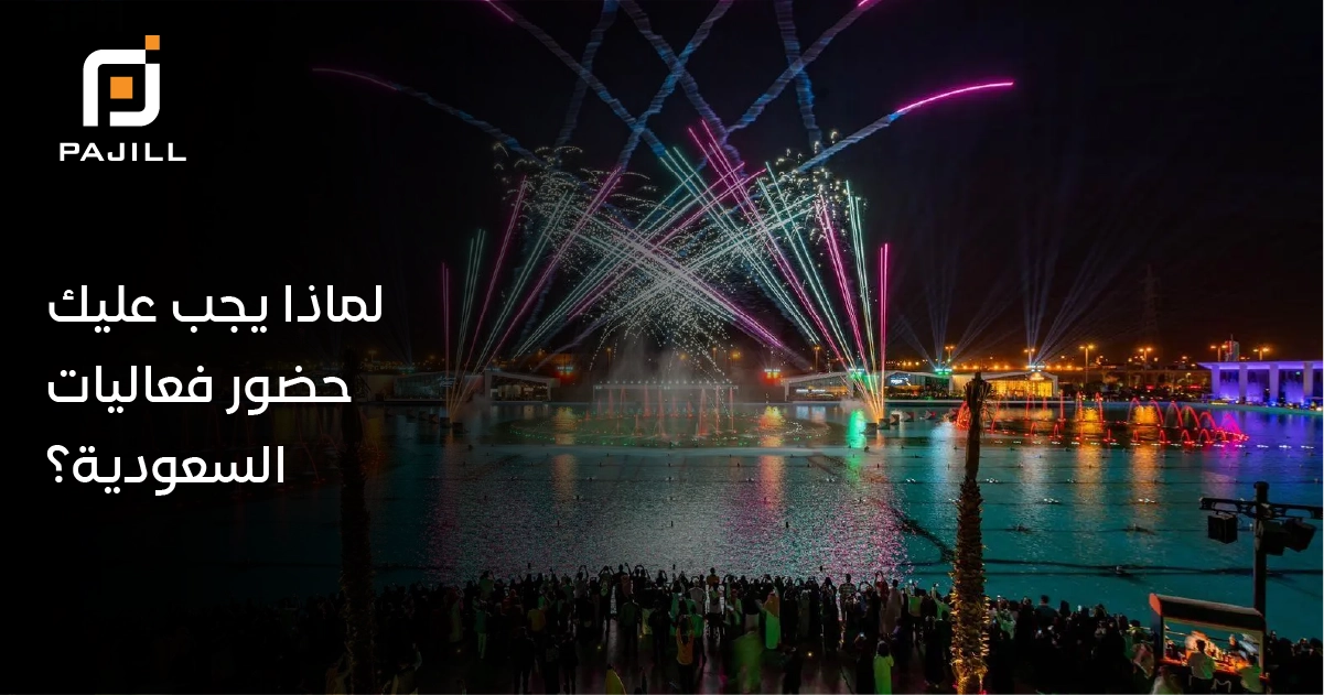 لماذا يجب عليك حضور فعاليات السعودية؟