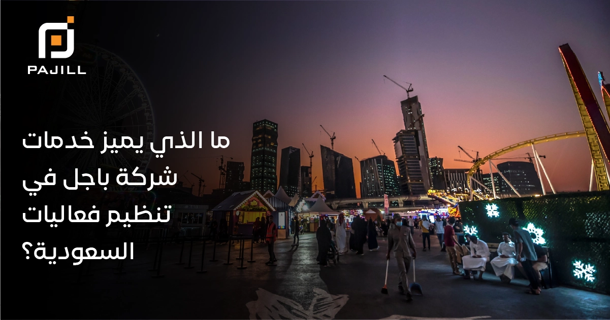 ما الذي يميز خدمات شركة باجل في تنظيم فعاليات السعودية؟