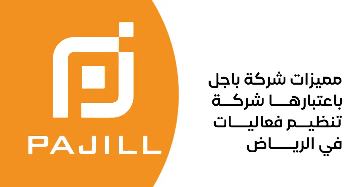 مميزات شركة باجل باعتبارها شركة تنظيم فعاليات في الرياض