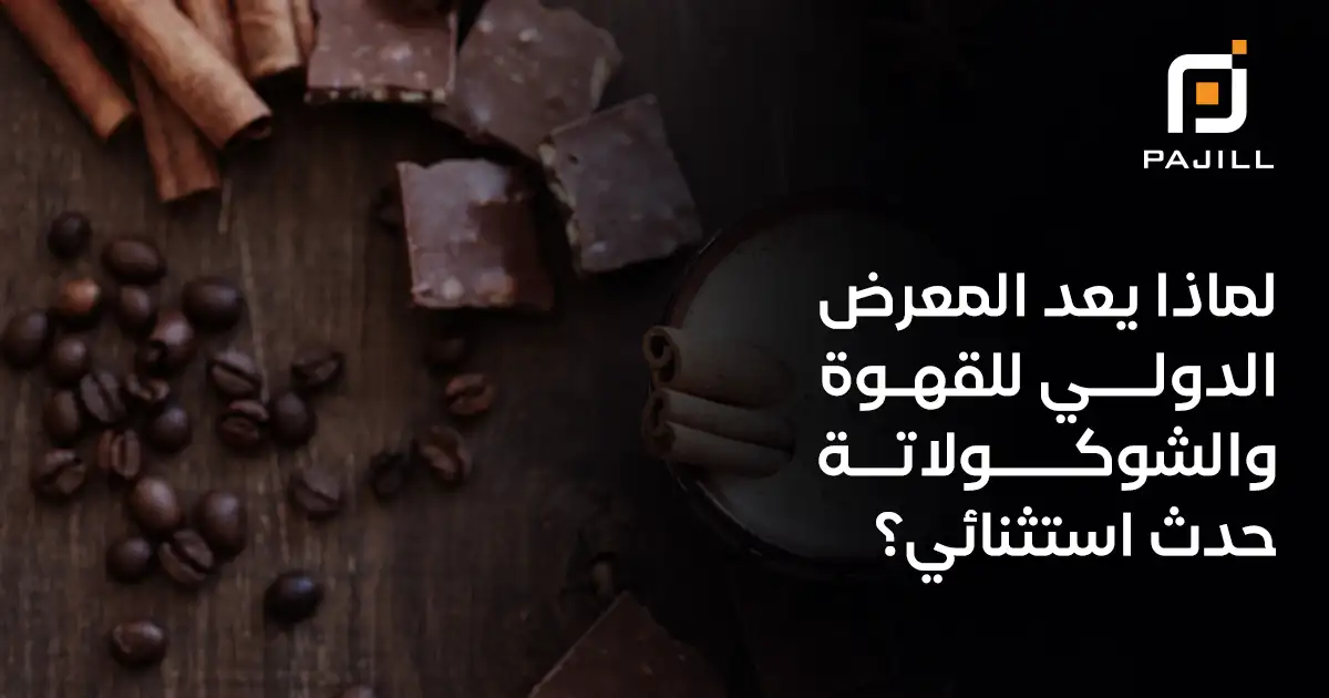 لماذا يعد المعرض الدولي للقهوة والشوكولاتة حدث استثنائي؟