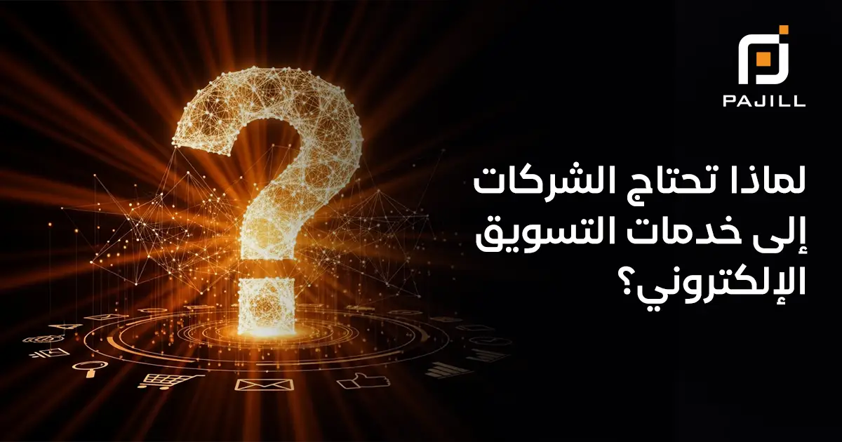 لماذا تحتاج الشركات إلى خدمات التسويق الإلكتروني؟