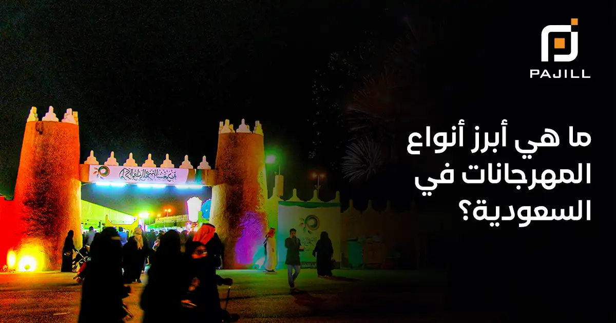أبرز أنواع المهرجانات في السعودية