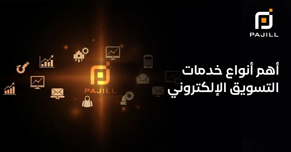 أنواع خدمات التسويق الإلكتروني
