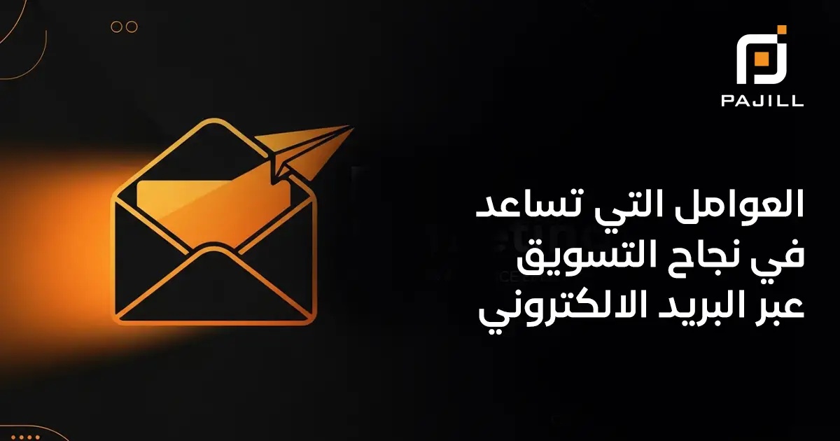 العوامل التي تساعد في نجاح التسويق عبر البريد الالكتروني